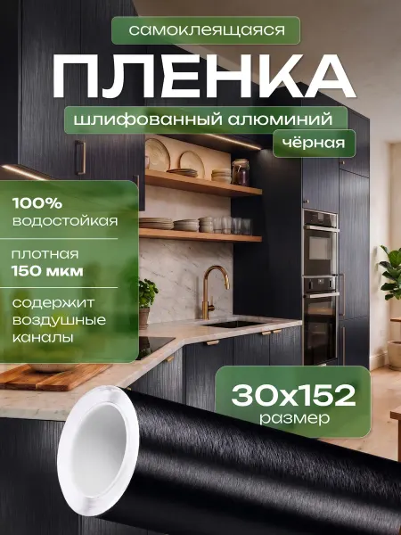 Reton Group Клеющаяся пленка для мебели, кухонного гарнитура 152х30см