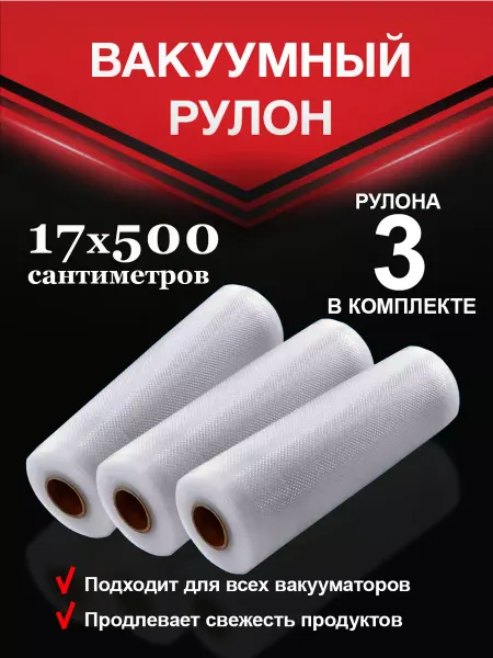 Vac-PRO Пакеты для вакууматора 17х500см 3 шт