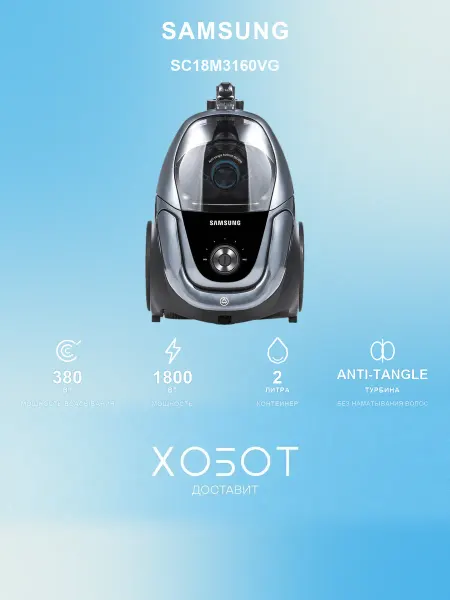 Samsung Пылесос с контейнером 380 аВт Anti-Tangle 2 л