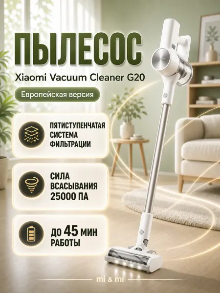 Mi and mi Пылесос Xiaomi Vacuum Cleaner G20 D205 EU