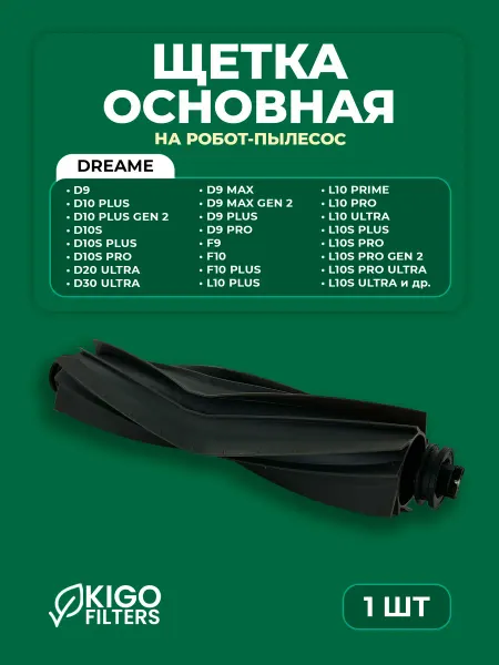 Основная силиконовая щетка на робот-пылесос Dreame, Xiaomi