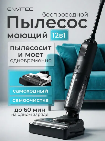 Envitec Вертикальный моющий пылесос беспроводной самоходный