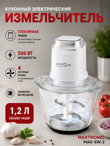 MAXTRONIC Блендер измельчитель стационарный со стеклянной чашей