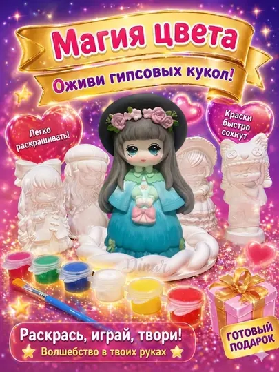 Гипсовая раскраска, для девочек и детей, набор для творчества