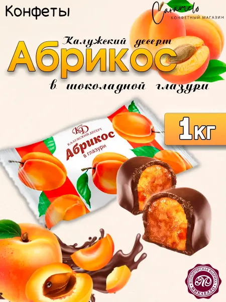 Микаэлло Калужский десерт Абрикос в шоколадной глазури, 1 кг
