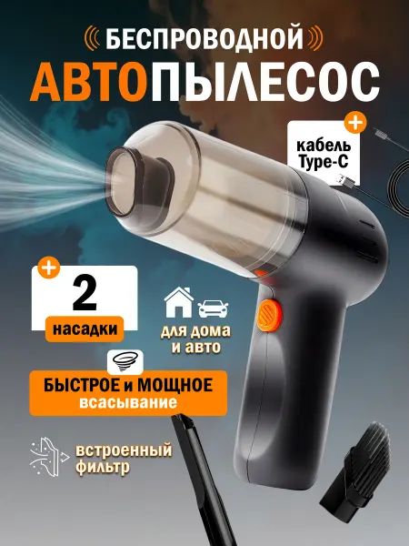 Новые технологии плюс Пылесос для автомобиля беспроводной на аккумуляторе