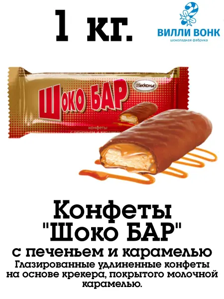 АККОНД Шоко бар карамель 1 кг. конфеты