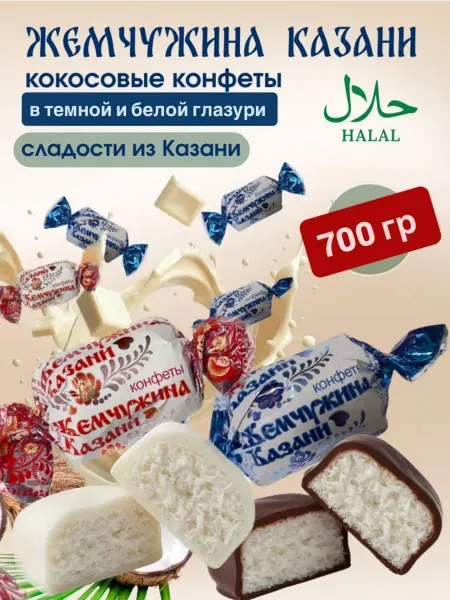 Яркость вкуса Кокосовые конфеты
