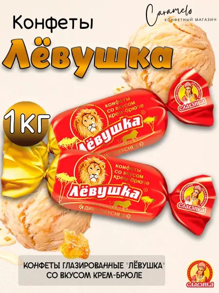 Славянка Конфеты Лёвушка со вкусом крем-брюле, 1 кг