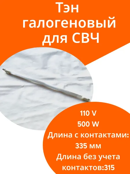 ФастОн Тэн галогеновый для микроволновой печи