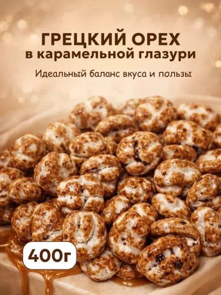 Грецкие Орехи в Карамели 400 гр
