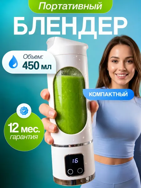 Блендер портативный