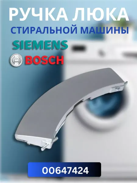 CentroZip Ручка люка для стиральной машины Bosch, Siemens 00647424