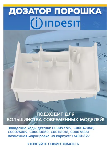 Лоток порошка для стиральной машины INDESIT 097732