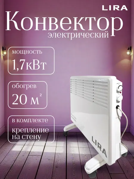 Lira Конвектор обогреватель электрический для дома 1,7 кВт