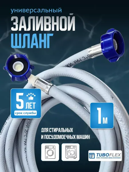 TUBOFLEX Шланг заливной для стиральных и посудомоечных машин 1 м