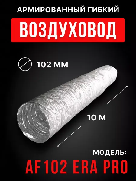 Era pro Воздуховод для вытяжки 102 круглый гибкий 10 м