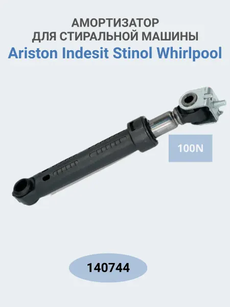 ABT Group Амортизатор для стиральной машины Stinol 140744 100N, 1 шт