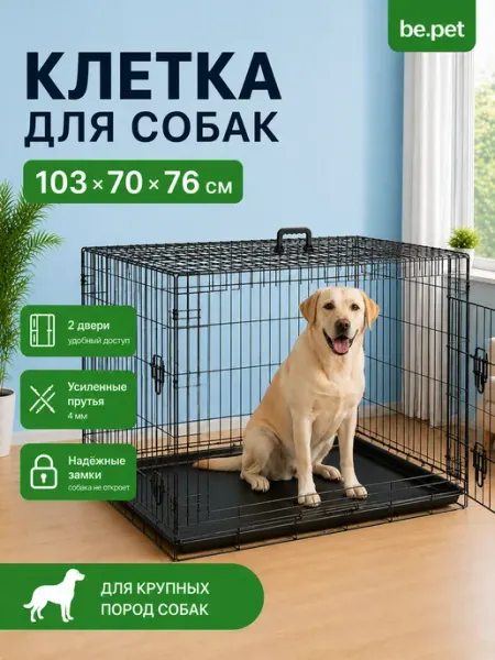 Be.pet Клетка вольер складная для собак 103x70x76