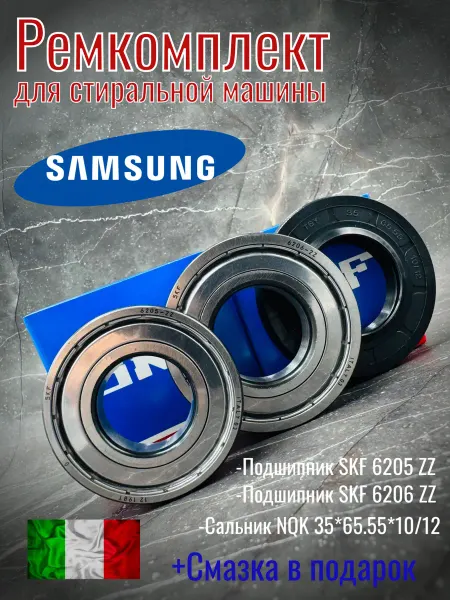 Ремкомплект бака Samsung SKF 6205 6206 2Z 35х65 55х10 12