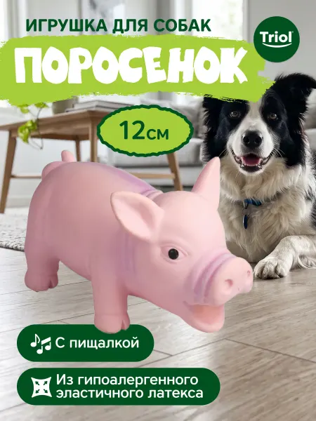 Triol Игрушка для собак из латекса Розовый поросенок, 12 см