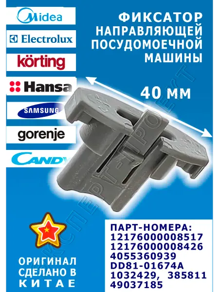 Midea Фиксатор направляющей посудомоечной 40 мм - 12176000008517