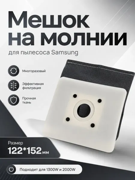 Мешок на молнии 122*152мм для пылесоса Samsung