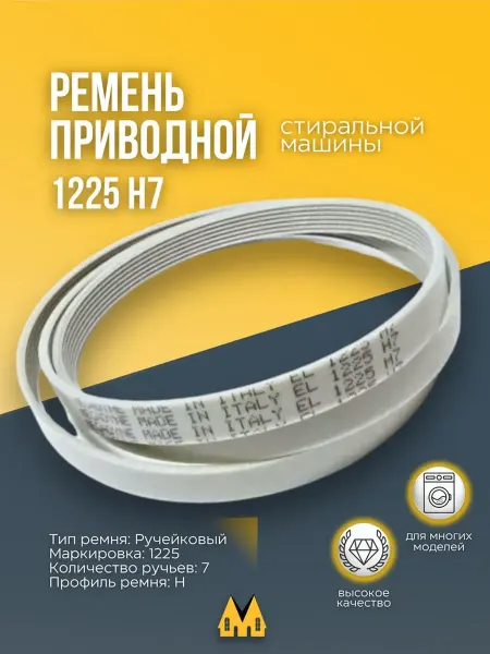 Zipm Ремень привода для стиральной машины Electrolux 1225 Н7