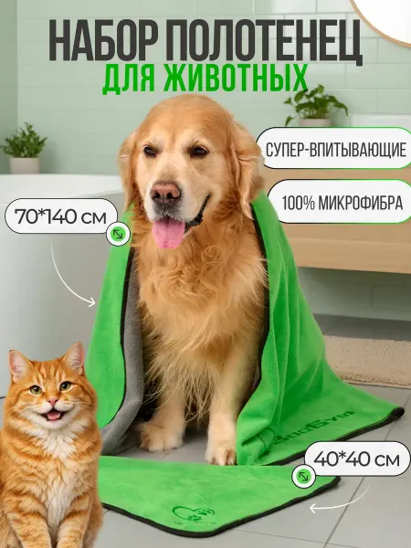 ЗооБум Комплект полотенца для собак, кошек 140х70 и для лап 40х40