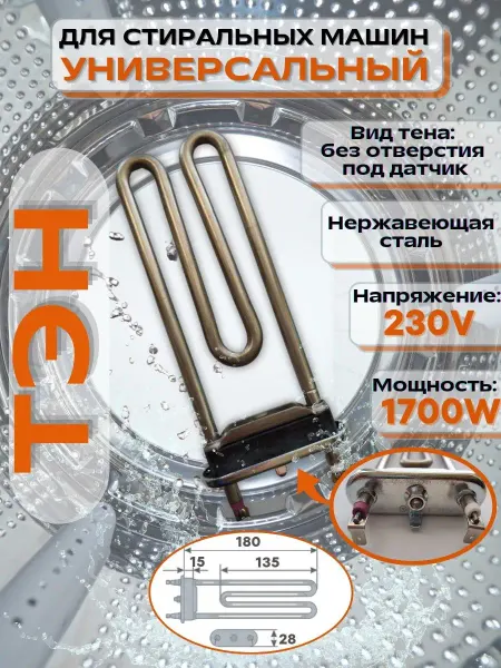 THERMOFERON тэн для стиральной машины lg 1700w без отверстия