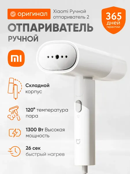 Xiaomi Ручной отпариватель для одежды Mijia 2 MJGTJ02LF
