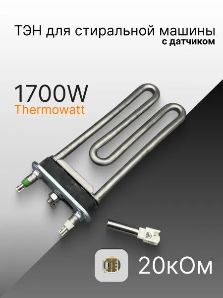 PartSelect ТЭН с датчиком 20кОм для стиральной машины Indesit