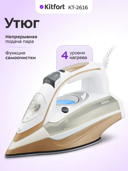 Kitfort Утюг паровой с антипригарным покрытием КТ-2616 - 2200 Вт