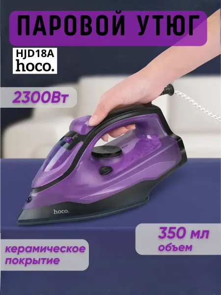 HOCO Утюг с высокой мощностью 2300W