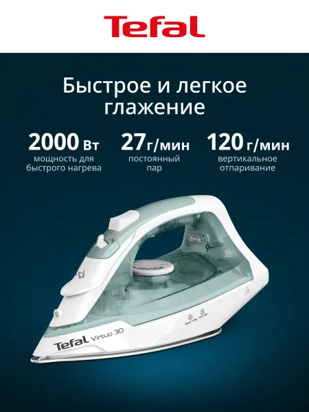 Tefal Утюг паровой Virtuo 30 FV2C42E0 с защитой от накипи