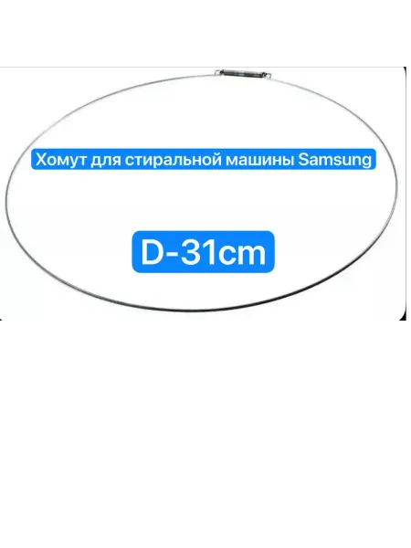 Хомут манжеты люка стиральной машины Samsung, диаметр 31 см