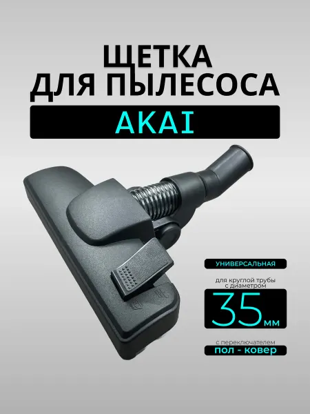 PartSelect Щетка для пылесоса AKAI крепеж 35 мм
