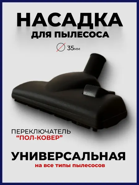 Насадка для на все виды пылесосов 35 мм