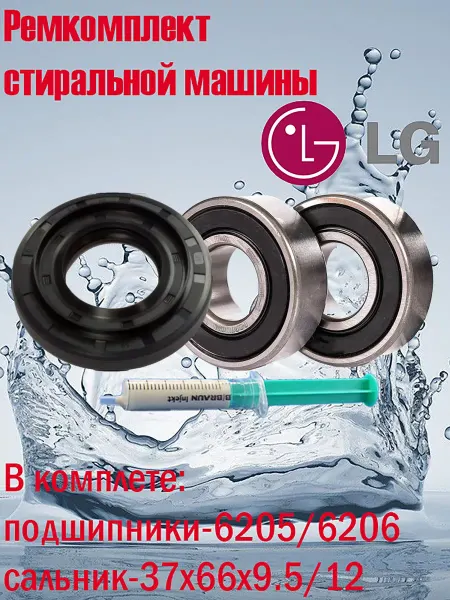 Техбытмастер/ремкомплект для стиральной машины lg Подшипники стиральной машины LG 6205 6206 37x66x9.512 ЛДЖИ