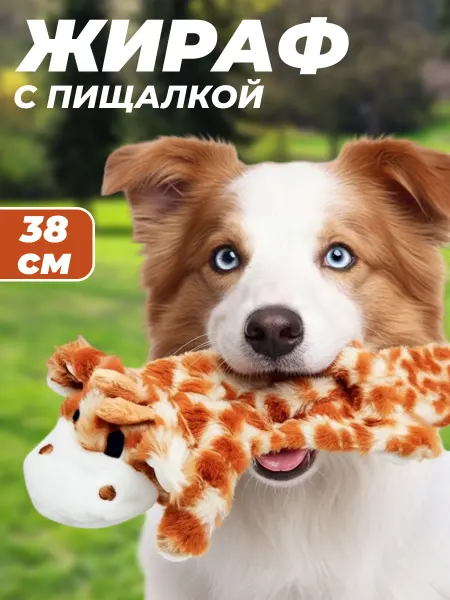 Игрушка для собак Жира с пищалкой 38 см