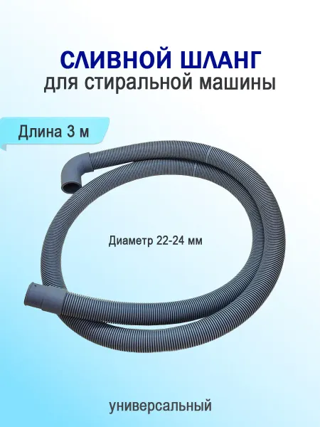 Шланг сливной стиральной машины Г- образный 3м
