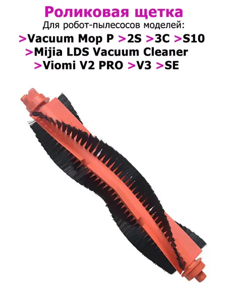 Nice & Clean Основная щетка робота-пылесоса Xiaomi Vacuum Mop P, s10, 3с
