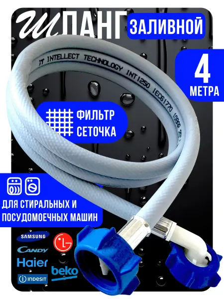 Intellect Technology Шланг заливной для стиральных машин 4 метра