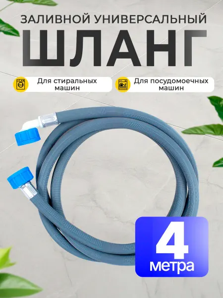 ОРИО Универсальный шланг для стиральной машины заливной 4 метра