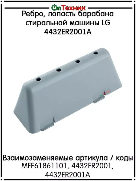Ontehnik Ребро, лопасть барабана стиральной машины LG, 4432ER2001A