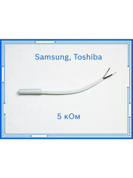 Датчик температуры холодильника Samsung Toshiba 5 кОм