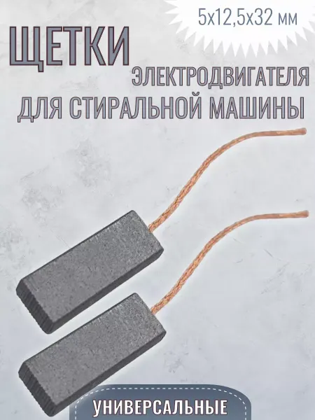 SP-HUB Щетки электродвигателя для стиральной машины 5x12,5x32 мм