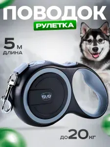 Поводок рулетка для собак мелких и средних пород 5м