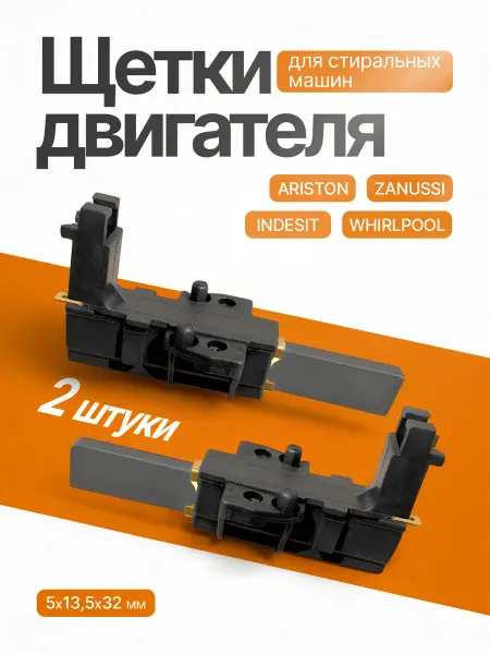 Indesit Ariston Щетки для стиральной машины 5х13,5х40мм