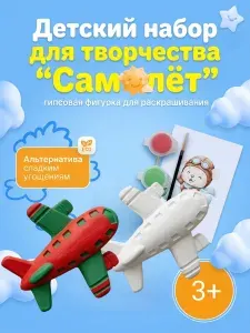 Гипсовая фигурка для раскрашивания, Детский набор для творчества "Самолёт"